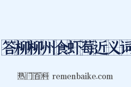 答柳柳州食虾莓近义词是什么意思的图片